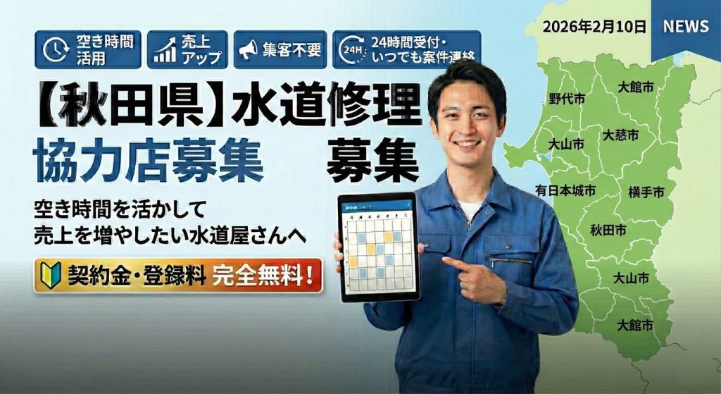 秋田協力店募集